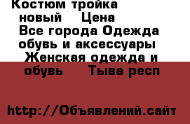 Костюм-тройка Debenhams (новый) › Цена ­ 2 500 - Все города Одежда, обувь и аксессуары » Женская одежда и обувь   . Тыва респ.